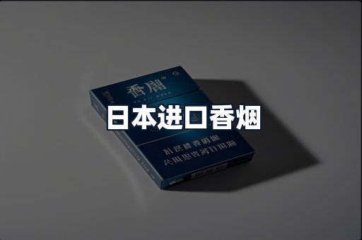 日本进口香烟